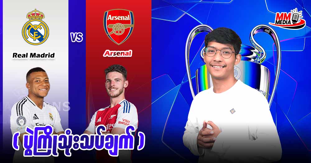 Arsenal    Vs   Real Madrid  ( ပွဲကြိုသုံးသပ်ချက် )